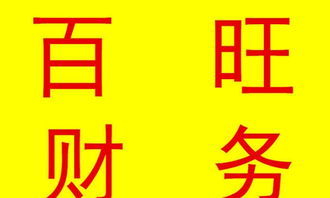 济南百旺财务 一站式专业服务，助力企业稳健发展