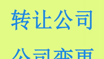低价转让运营成熟的贸易公司，助力您的商业梦想起航