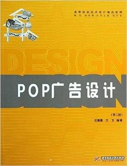 高等院校艺术设计精品教程 POP广告设计探究